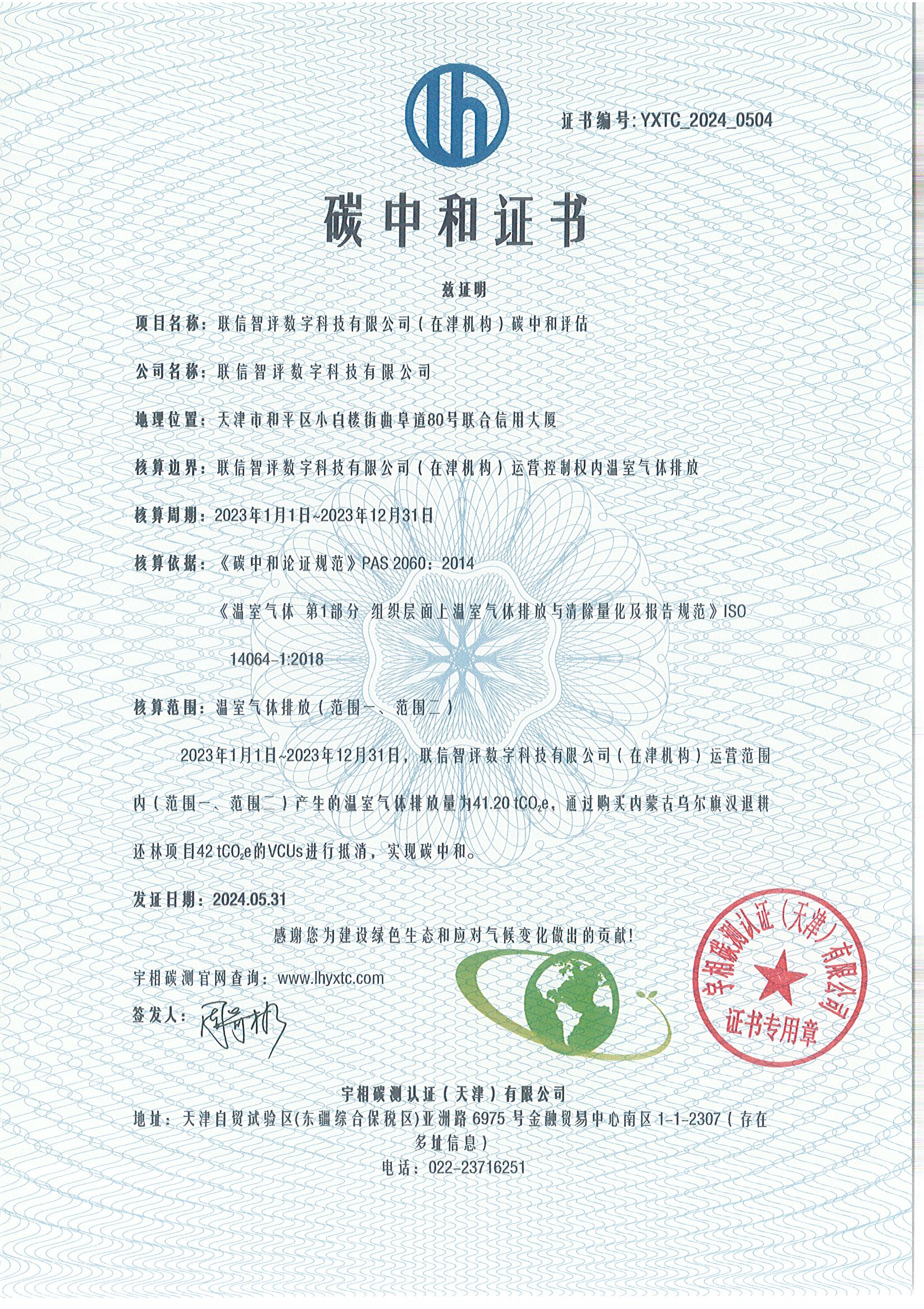 YXTC_2024_0504联信智评数字科技有限公司（在津机构）碳中和.jpg