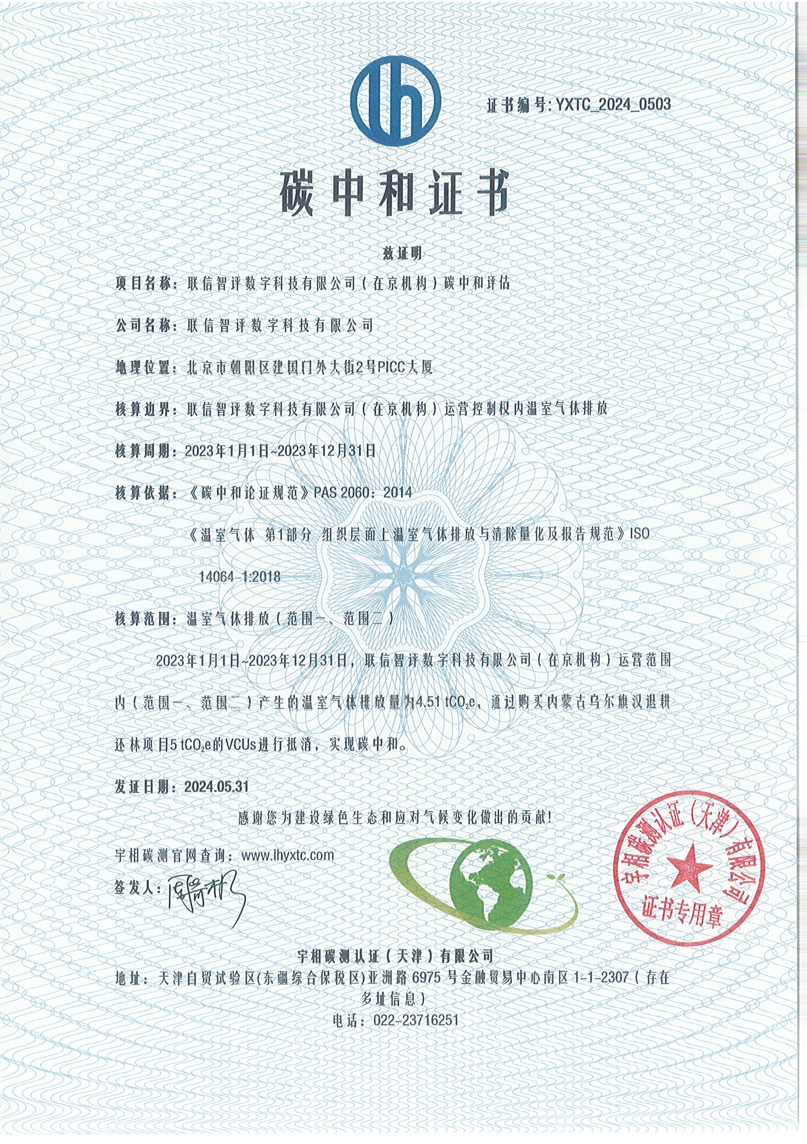 YXTC_2024_0503联信智评数字科技有限公司（在京机构）碳中和.jpg