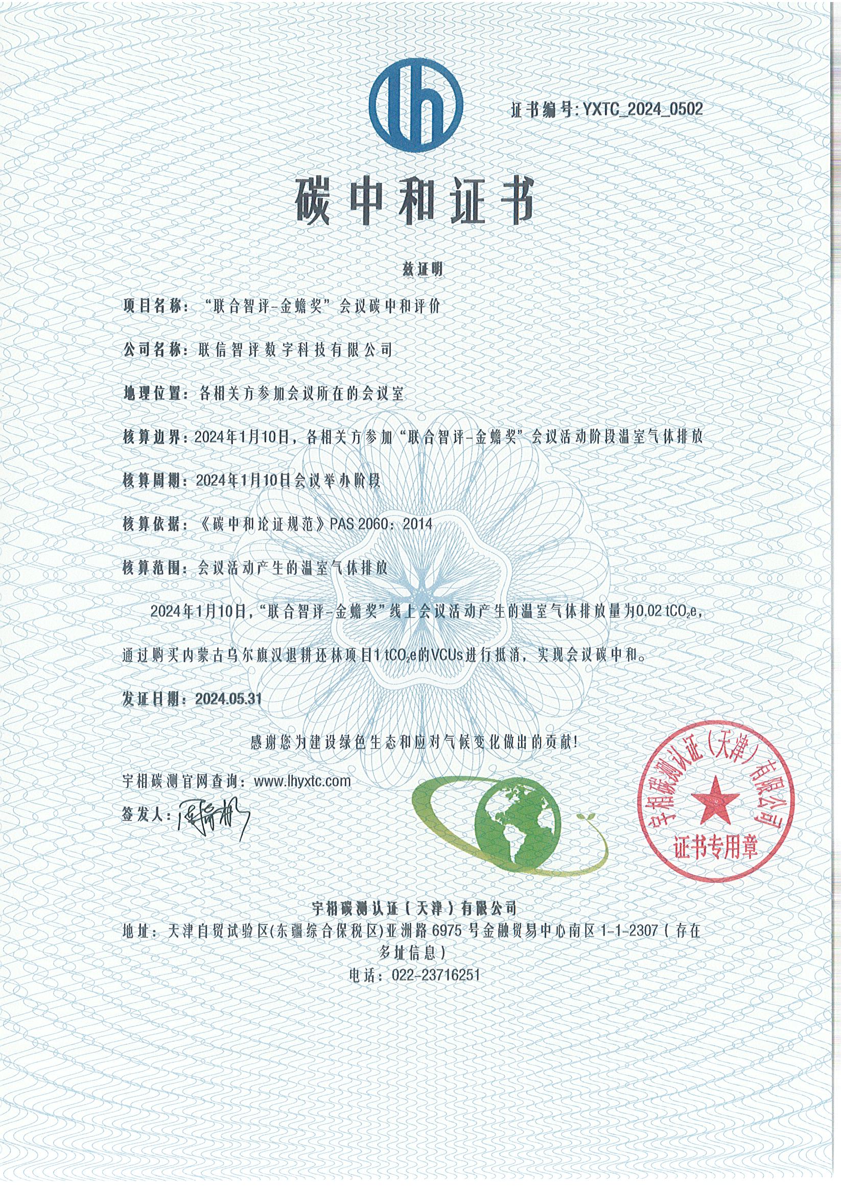 YXTC_2024_0502“联合智评-金蟾奖”会议碳中和.jpg