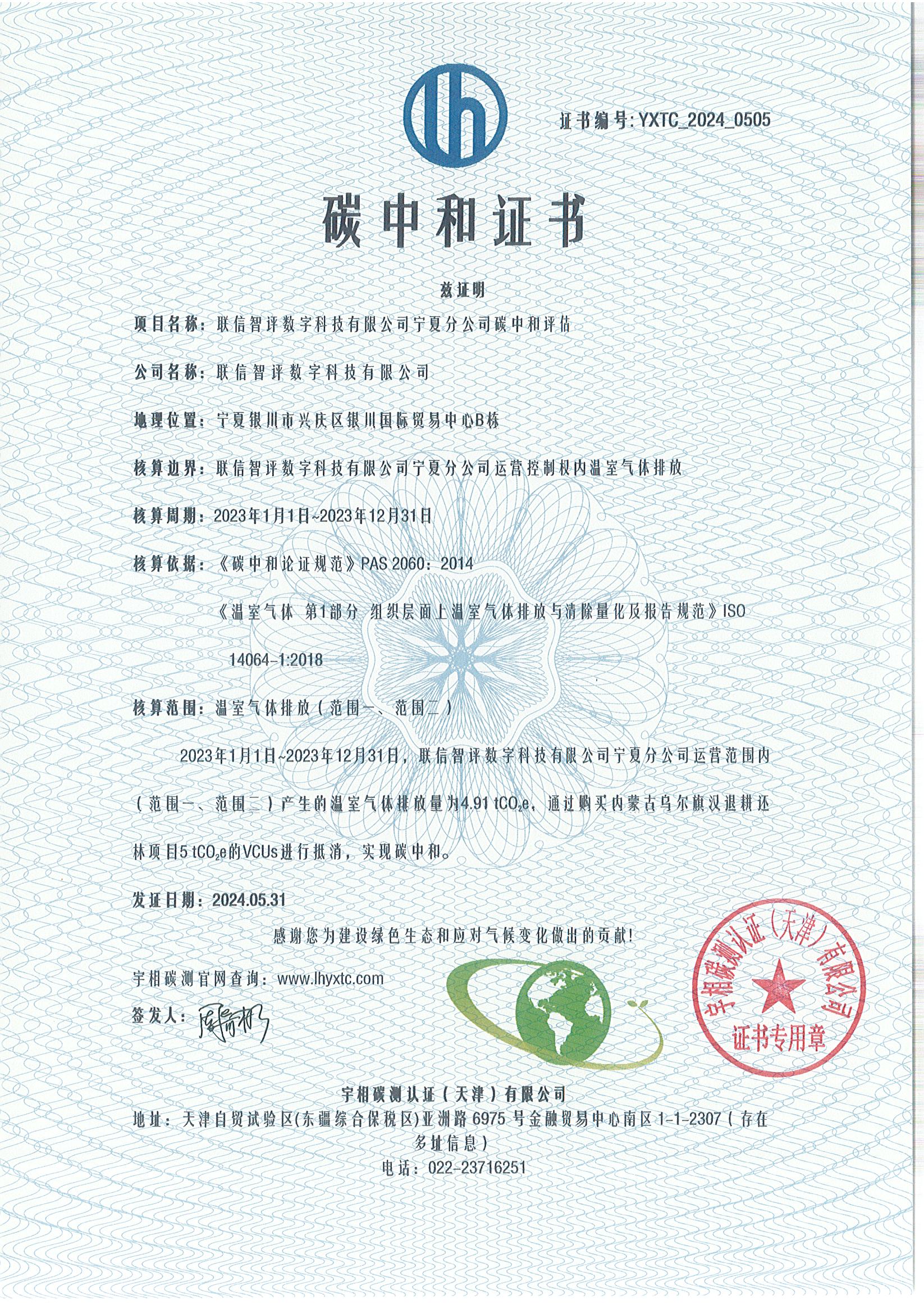 YXTC_2024_0505联信智评数字科技有限公司宁夏分公司碳中和.jpg