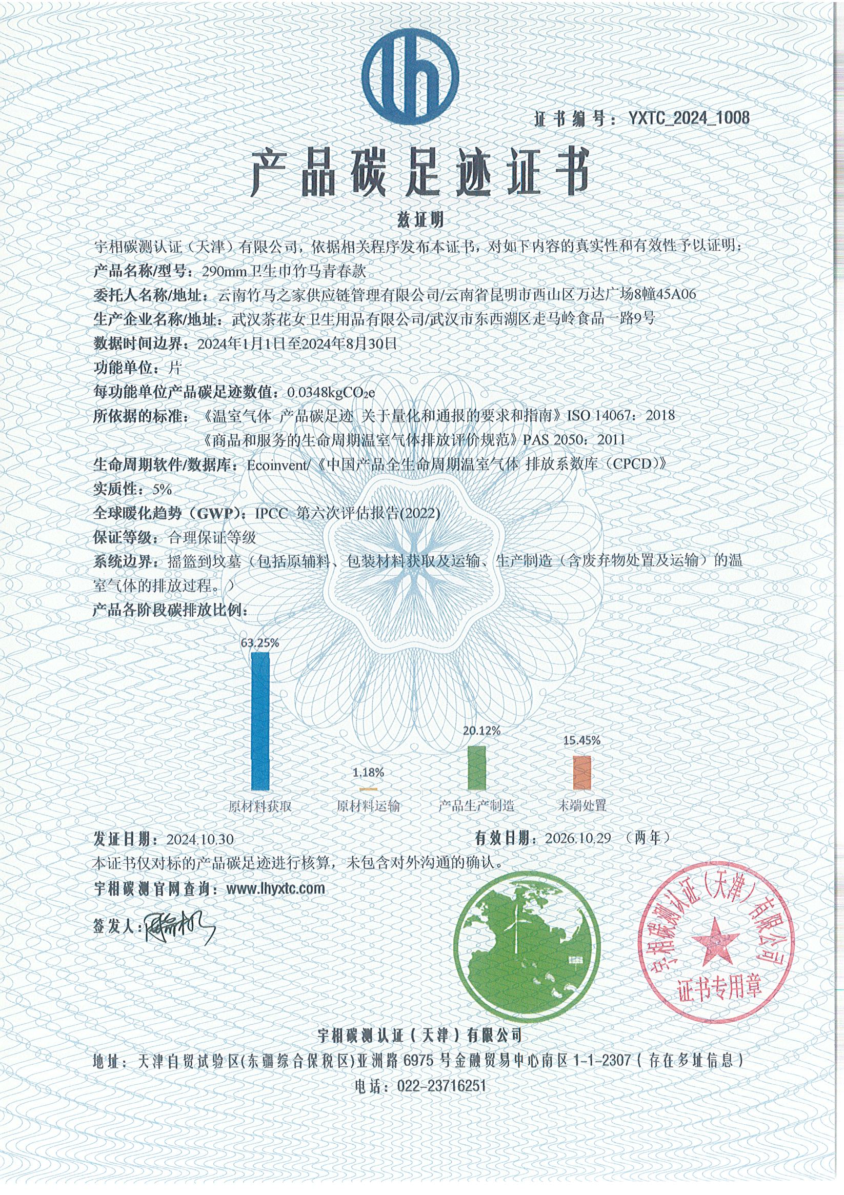 YXTC_2024_1008碳足迹证书-中文-云南竹马之友.jpg