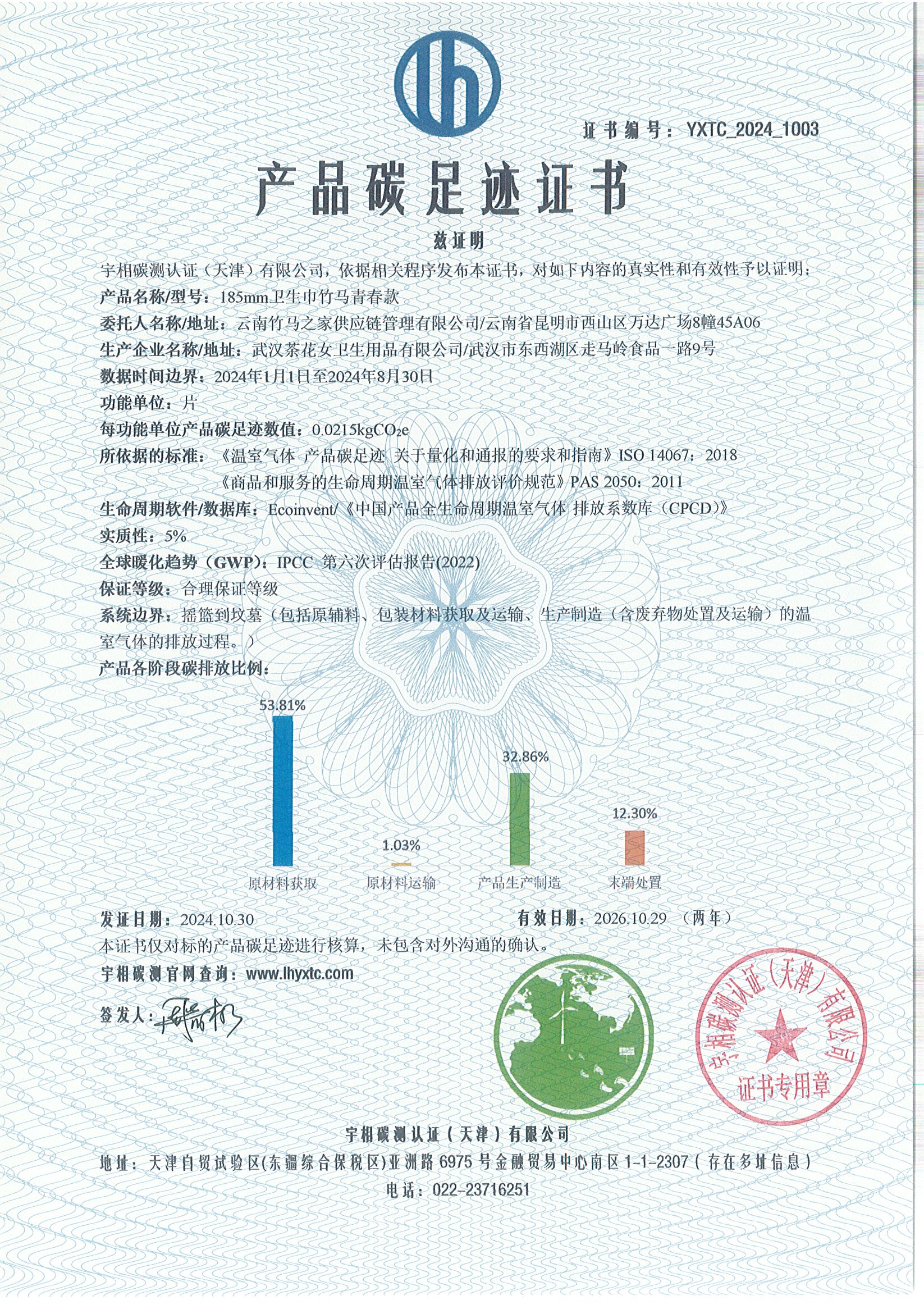 YXTC_2024_1003碳足迹证书-中文-云南竹马之友.jpg