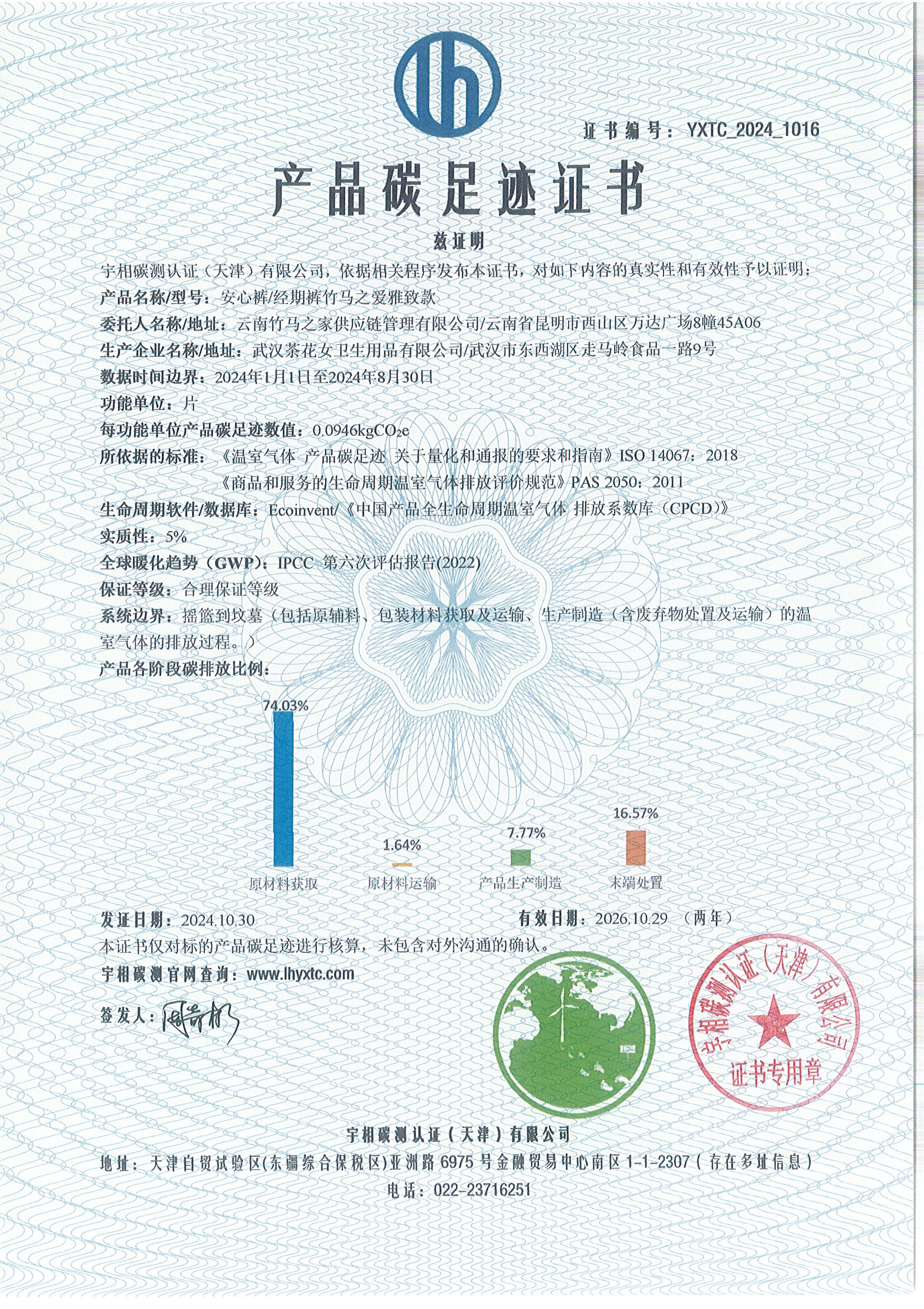 YXTC_2024_1016碳足迹证书-中文-云南竹马之友.jpg
