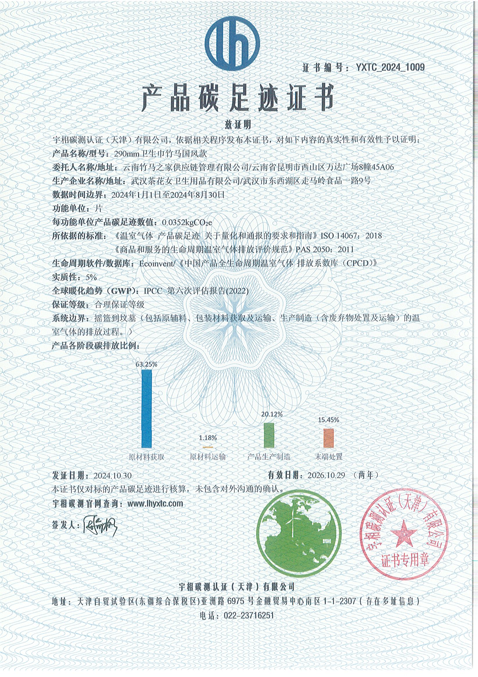 YXTC_2024_1009碳足迹证书-中文-云南竹马之友.jpg