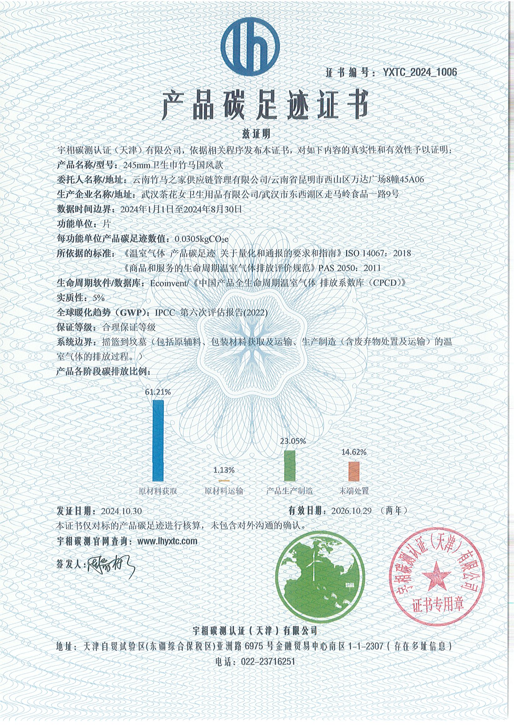 YXTC_2024_1006碳足迹证书-中文-云南竹马之友.jpg