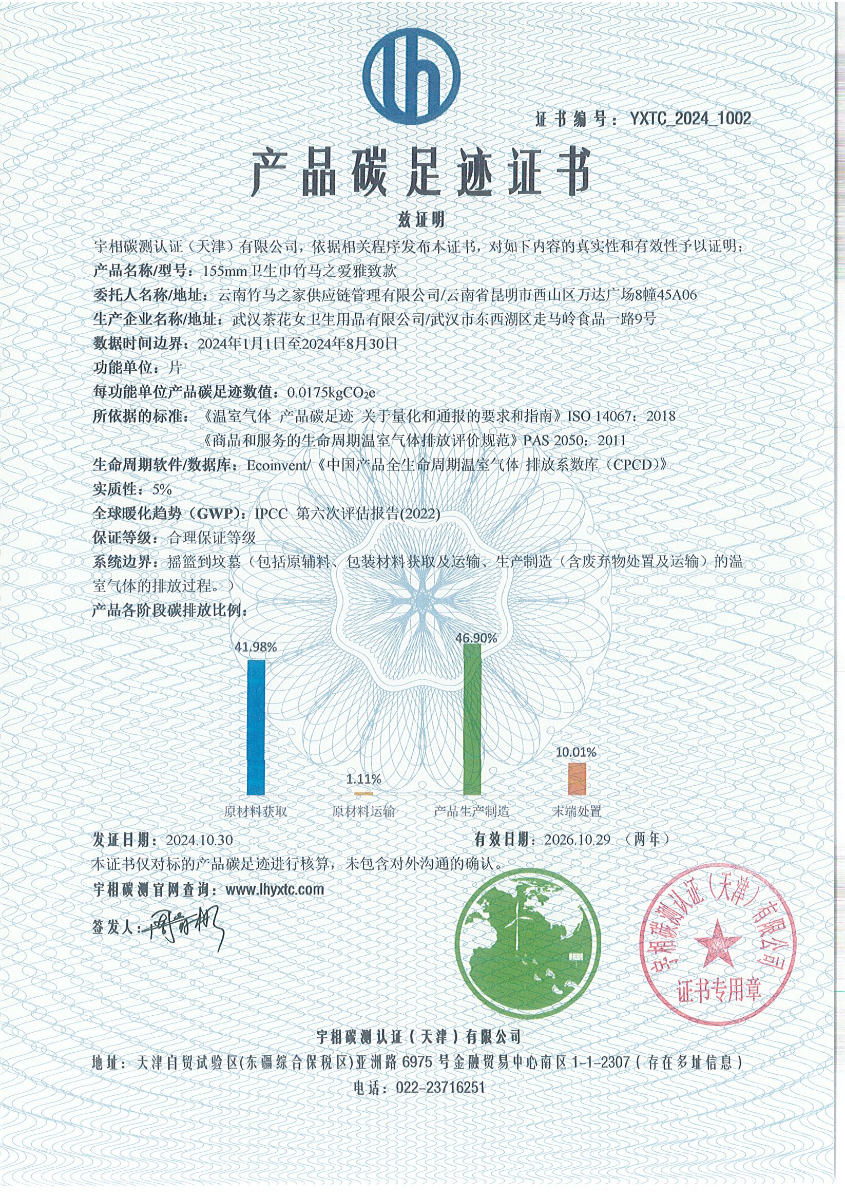 YXTC_2024_1002碳足迹证书-中文-云南竹马之友.jpg