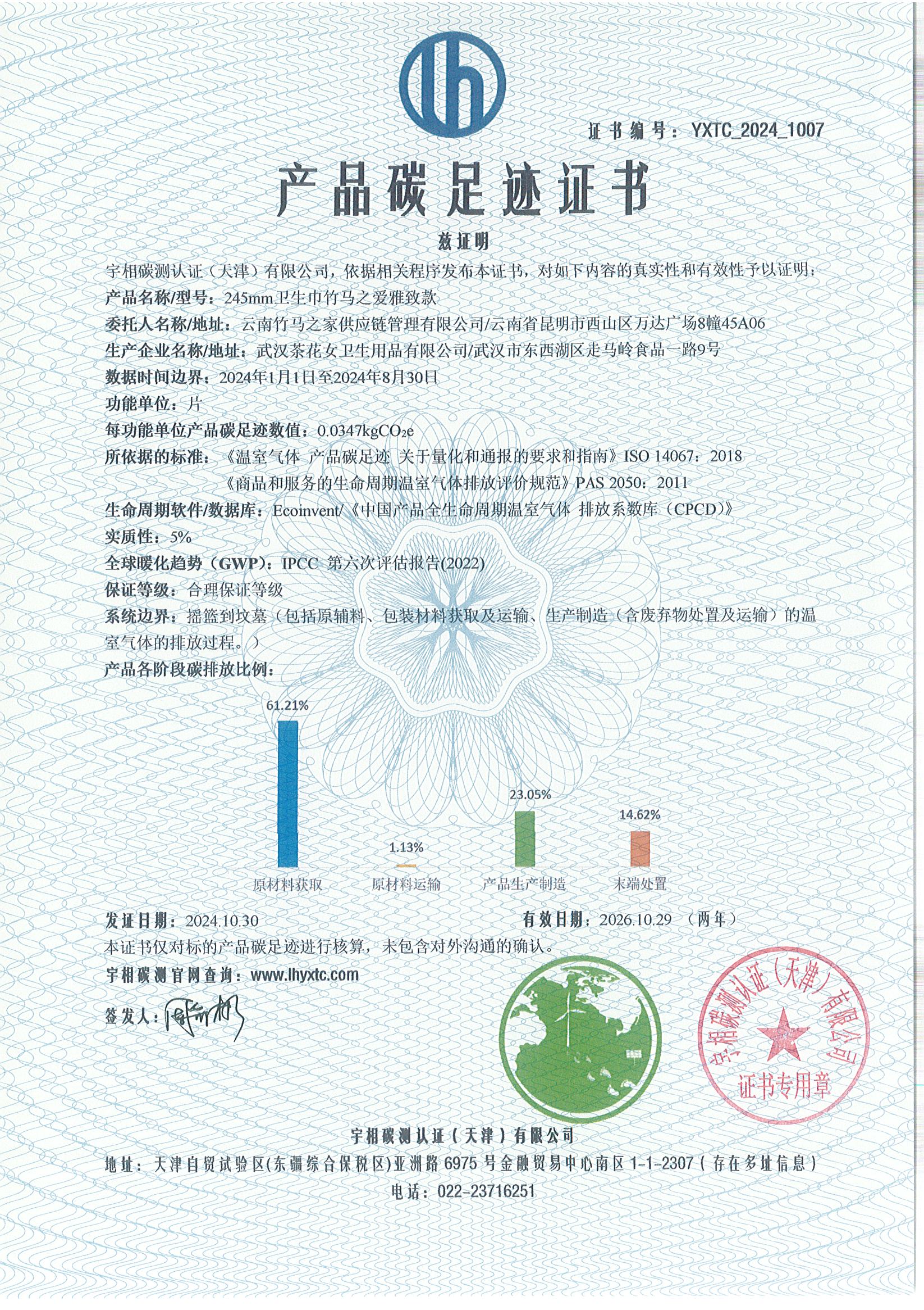 YXTC_2024_1007碳足迹证书-中文-云南竹马之友.jpg