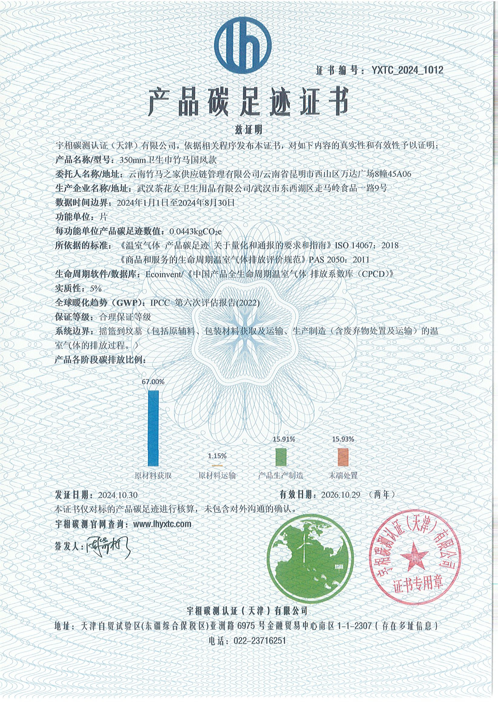 YXTC_2024_1012碳足迹证书-中文-云南竹马之友.jpg