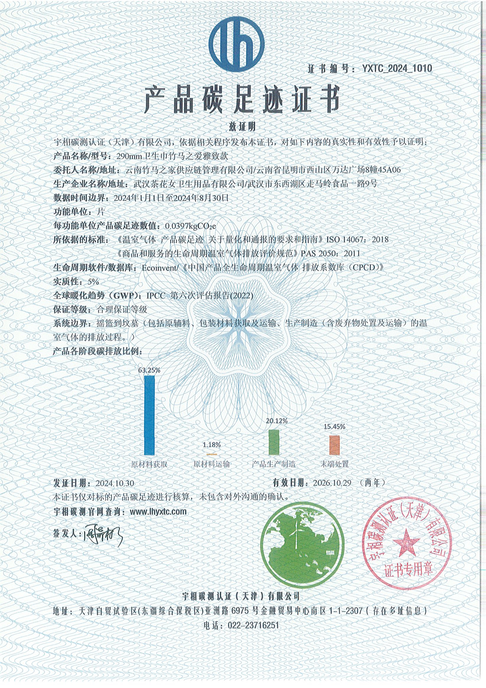 YXTC_2024_1010碳足迹证书-中文-云南竹马之友.jpg