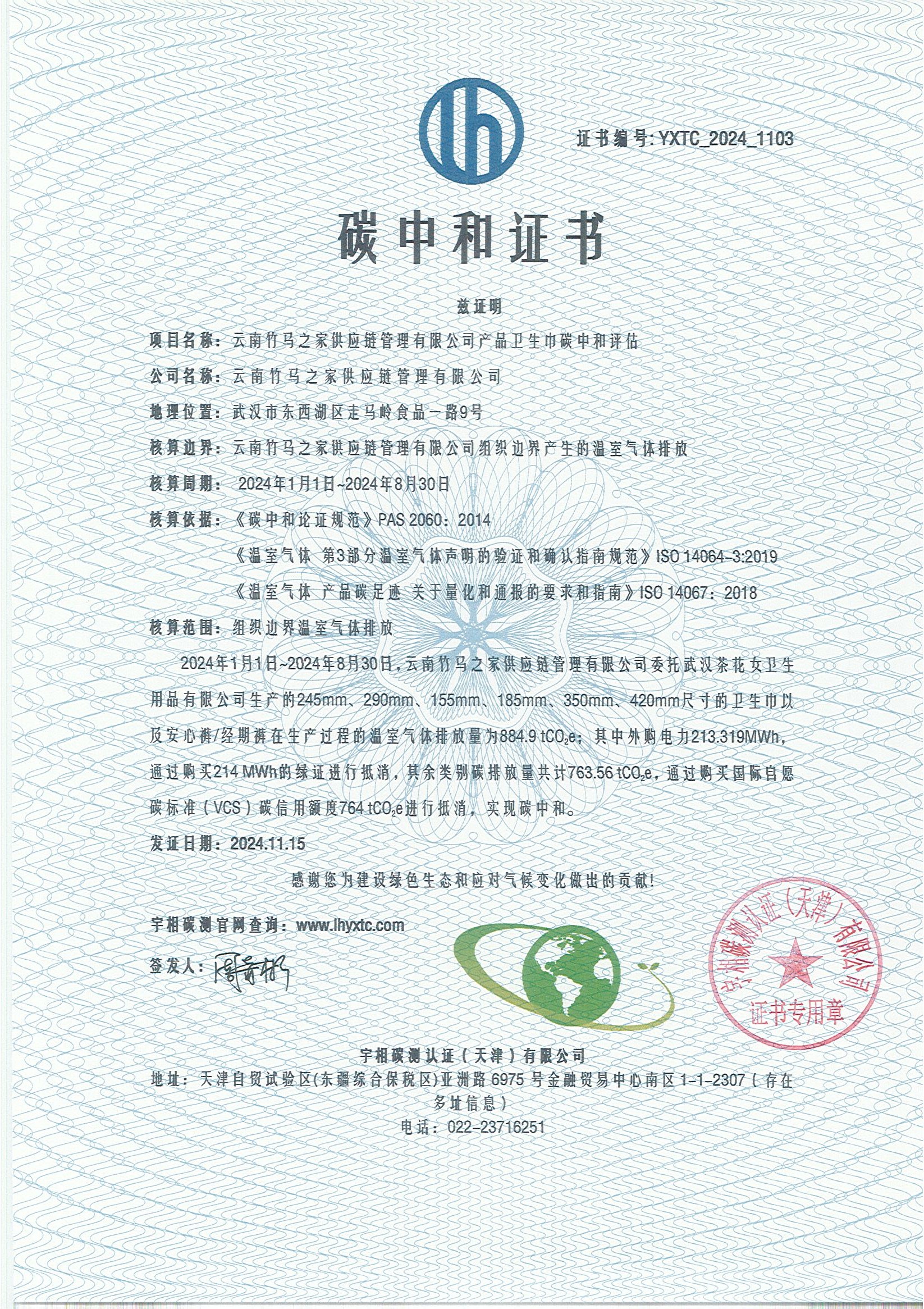 YXTC_2024_1103碳中和证书-云南竹马之家供应链管理有限公司产品卫生巾碳中和评估.jpg