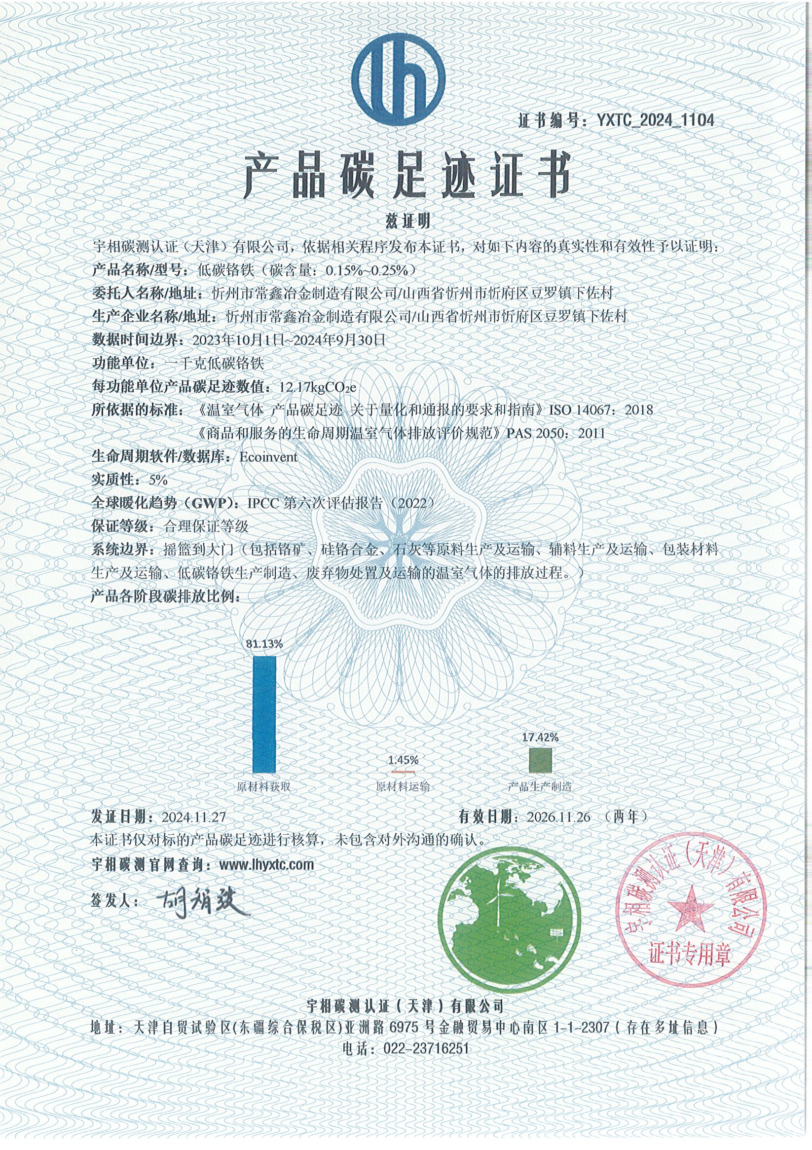 YXTC_2024_1104碳足迹证书-中文-忻州市常鑫冶金制造有限公司.jpg