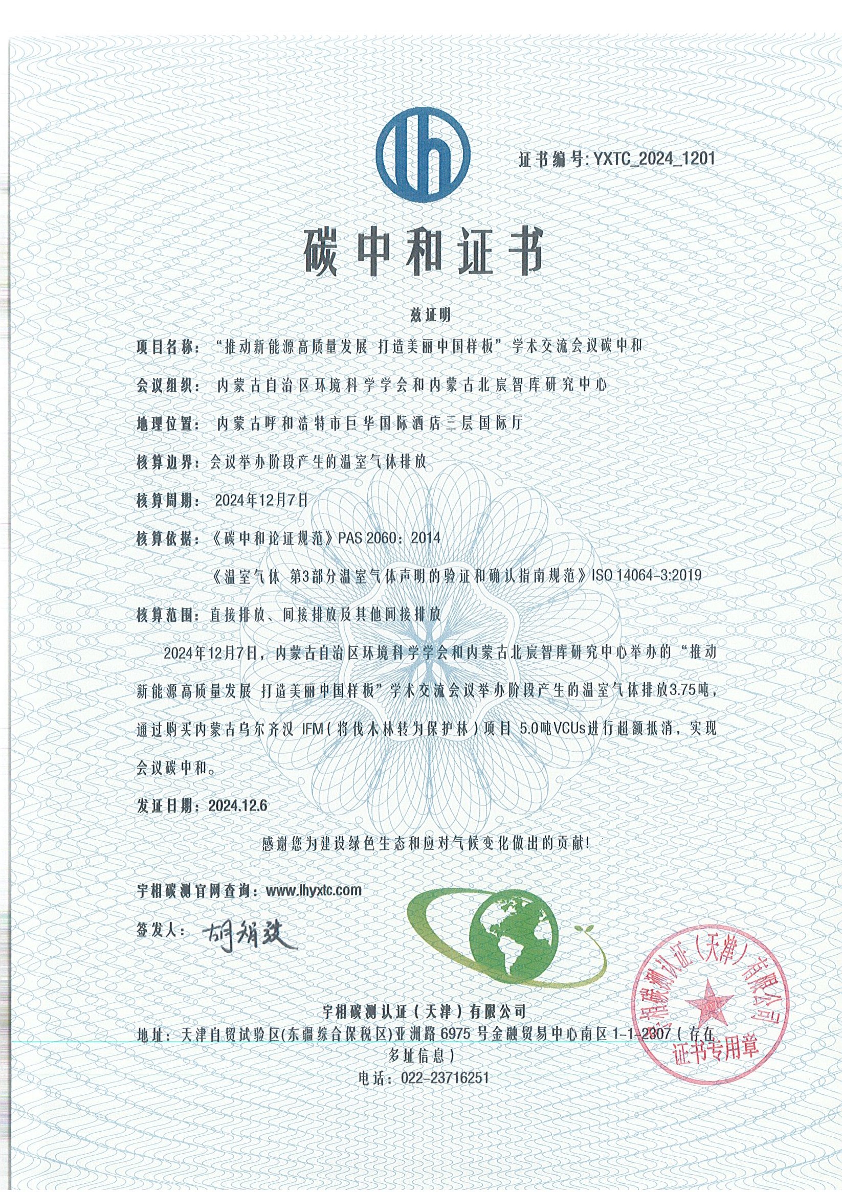 YXTC_2024_1201内蒙会议碳中和证书.jpg