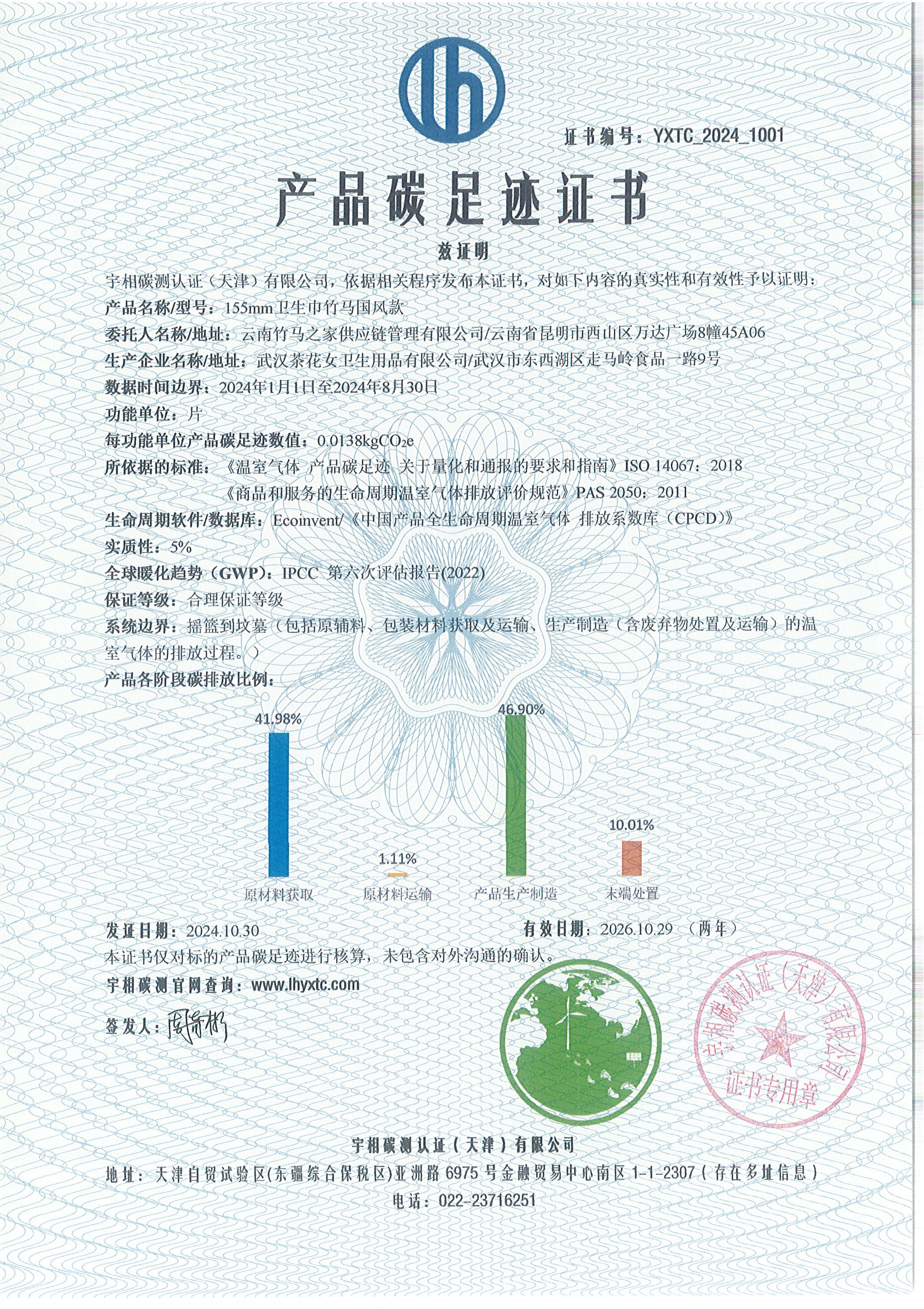 YXTC_2024_1001碳足迹证书-中文-云南竹马之友155mm卫生巾竹马国风款.jpg