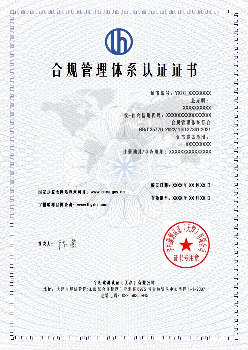 合规管理体系认证证书样式-中文_01.jpg