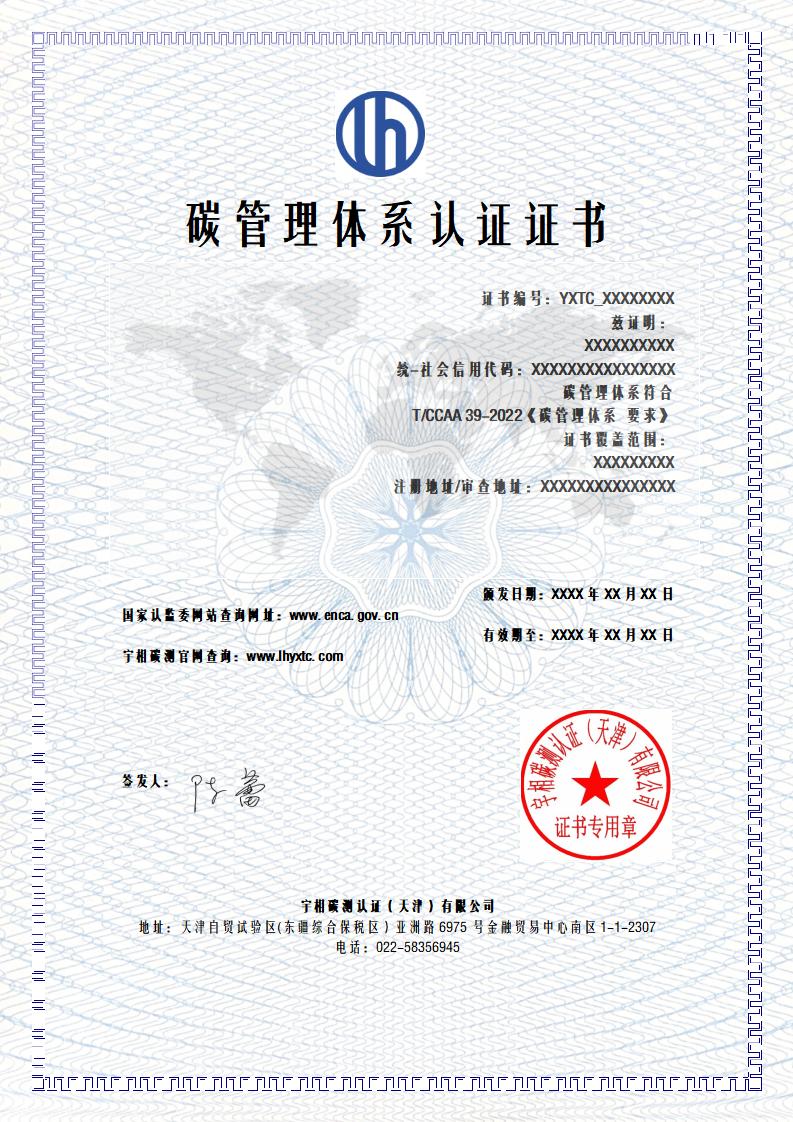 碳管理体系认证证书样式-中文_01.jpg