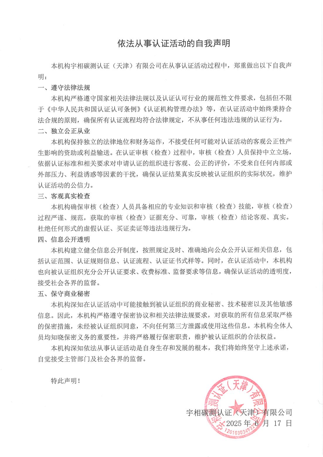 依法从事认证活动的自我声明-扫描版本.jpg
