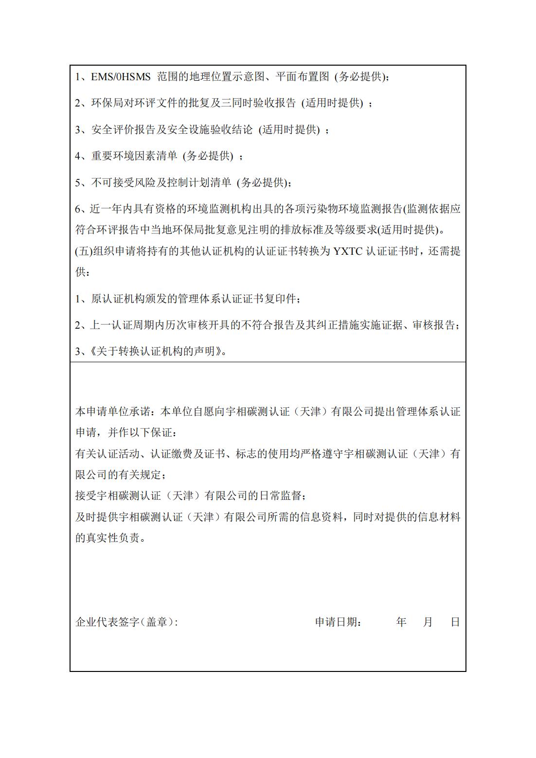 YXTC_WL_JS_010管理体系认证申请表-更新_03.jpg