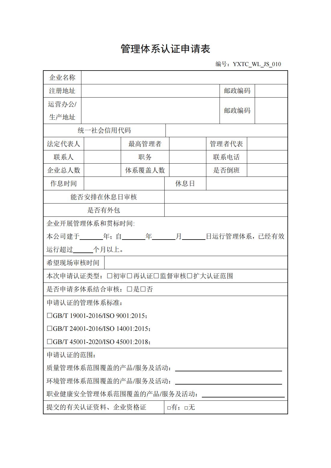 YXTC_WL_JS_010管理体系认证申请表-更新_01.jpg