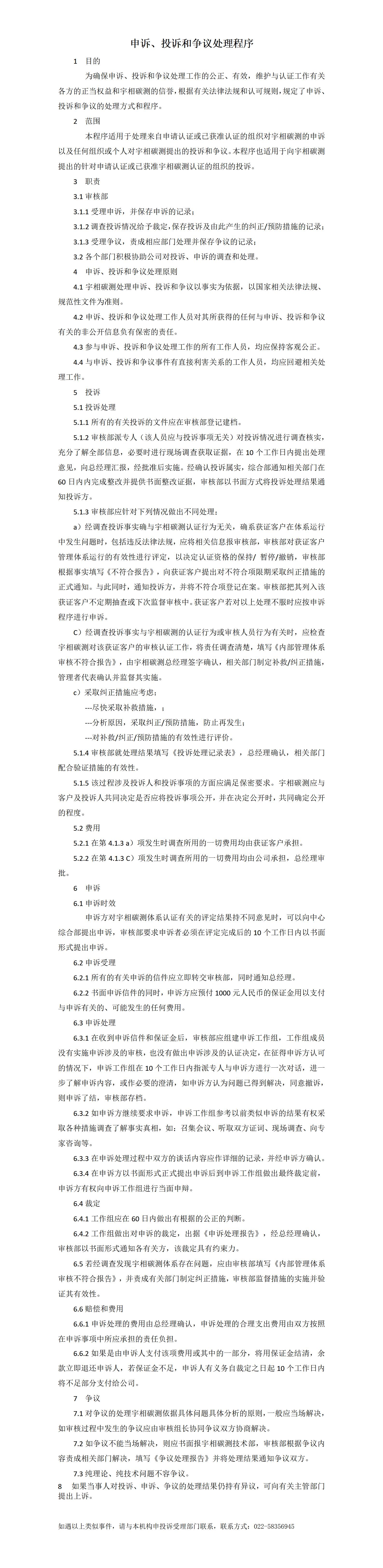 申诉、投诉和争议处理程序_01.jpg