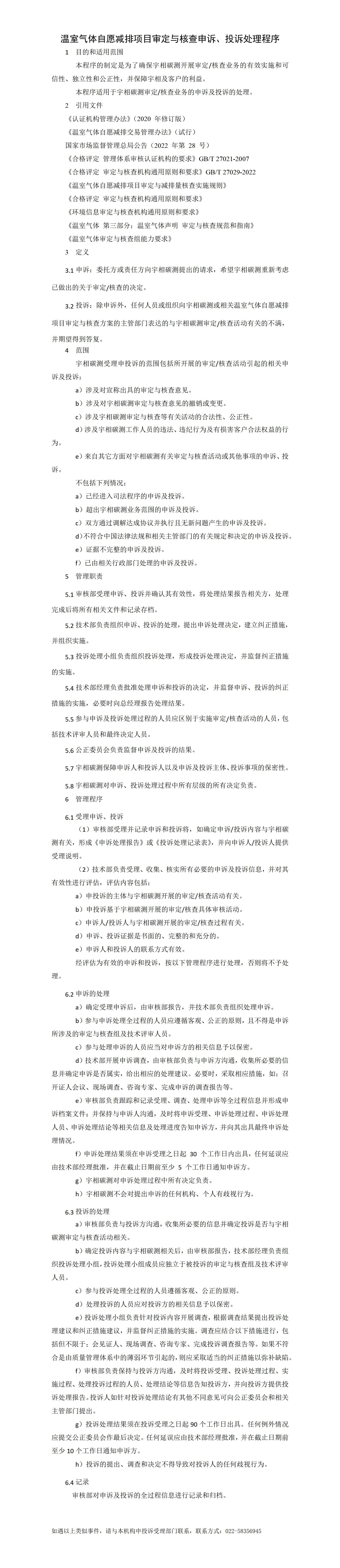 温室气体自愿减排项目审定与核查申诉、投诉处理程序_01.jpg