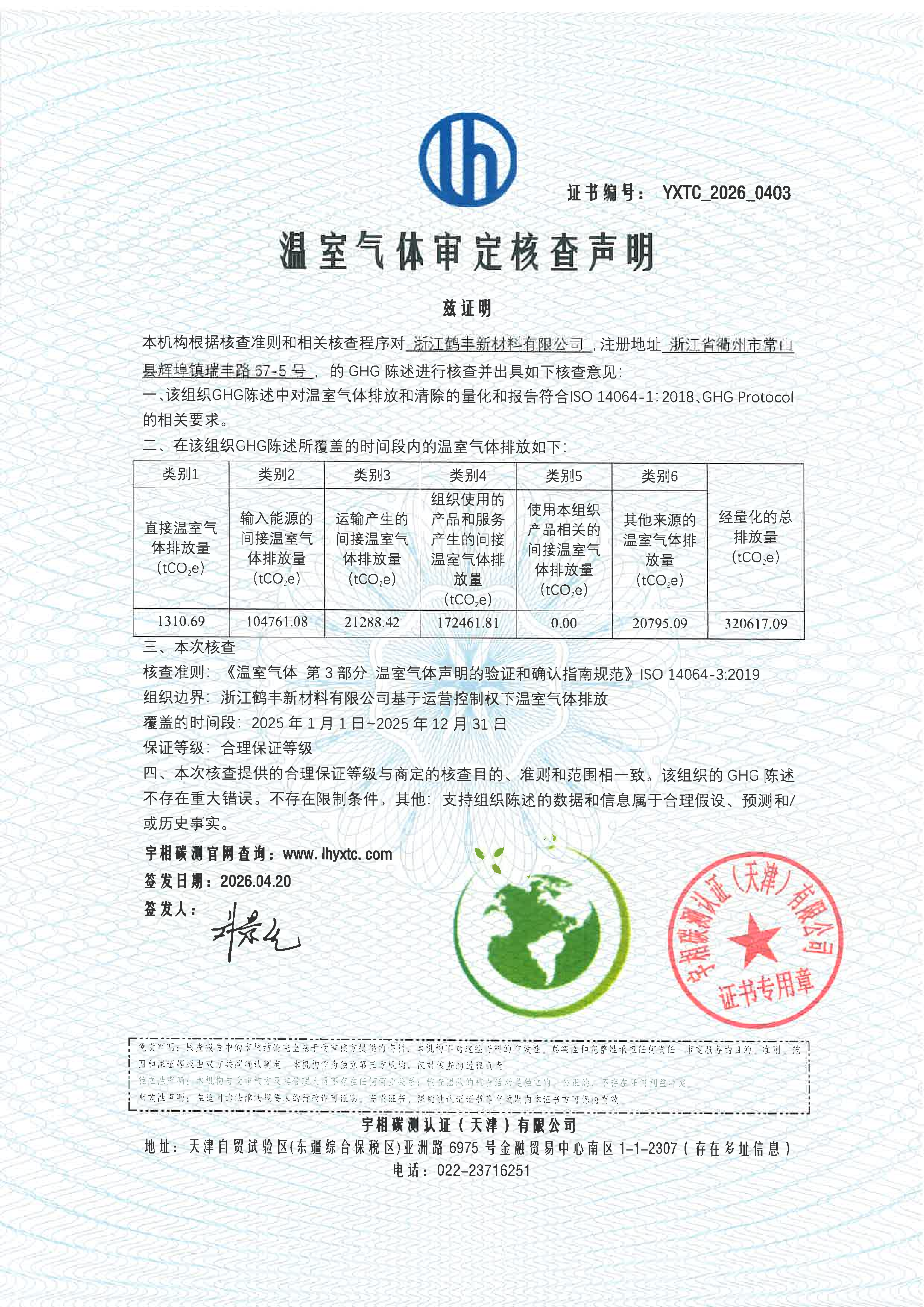 鹤丰组织碳核查_01.png