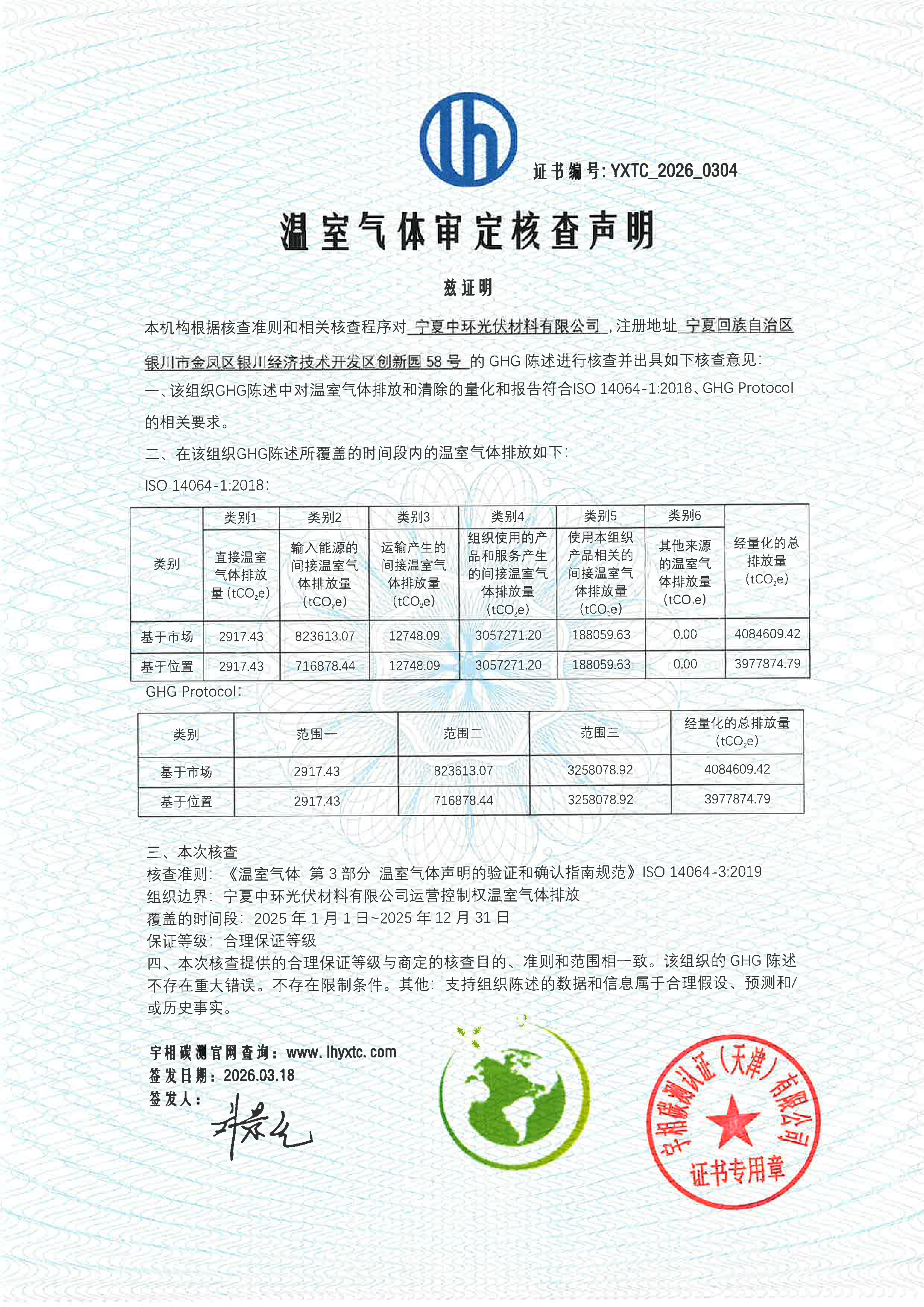 YXTC_2026_0304宁夏中环光伏材料有限公司碳核查证书-盖章_01.png