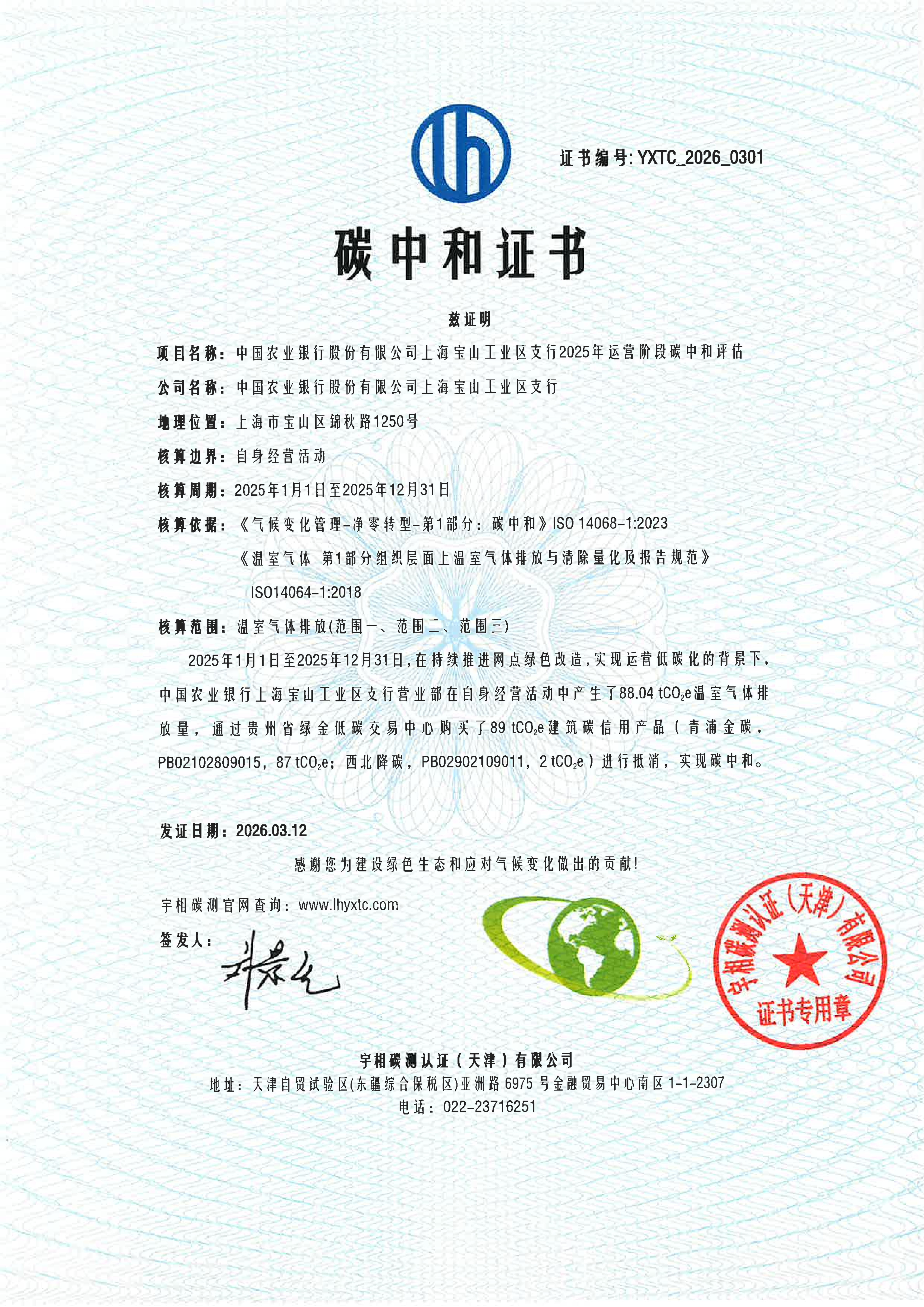 YXTC_2026_0301中国农业银行上海宝山工业区支行碳中和证书_01.png